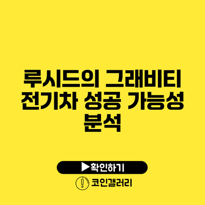 루시드의 그래비티 전기차 성공 가능성 분석