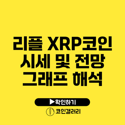 리플 XRP코인 시세 및 전망 그래프 해석