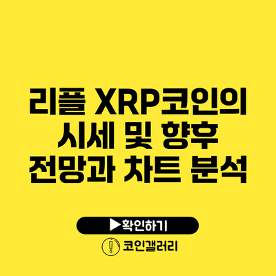 리플 XRP코인의 시세 및 향후 전망과 차트 분석