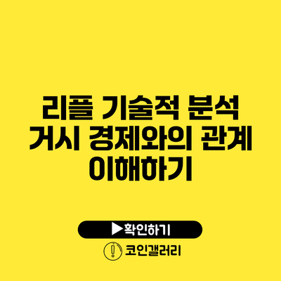 리플 기술적 분석: 거시 경제와의 관계 이해하기