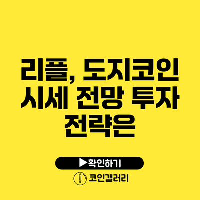 리플, 도지코인 시세 전망: 투자 전략은?