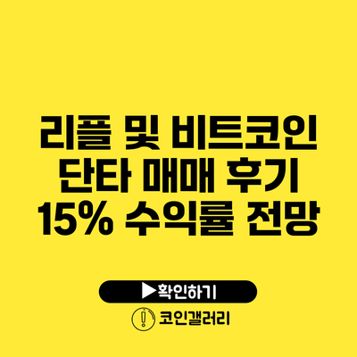 리플 및 비트코인 단타 매매 후기: 15% 수익률 전망