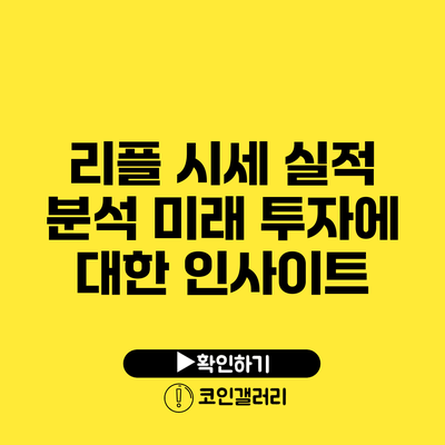 리플 시세 실적 분석: 미래 투자에 대한 인사이트