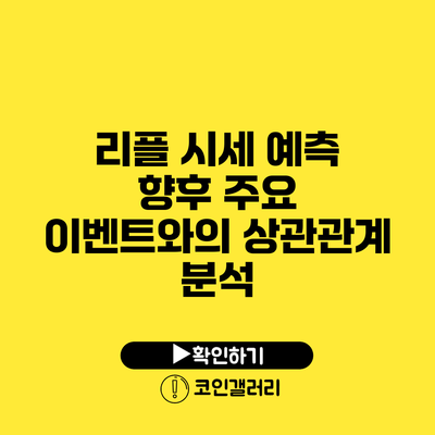 리플 시세 예측: 향후 주요 이벤트와의 상관관계 분석