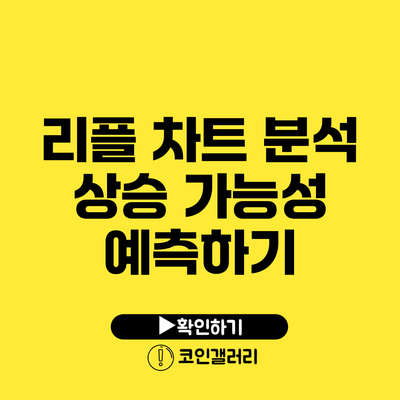 리플 차트 분석: 상승 가능성 예측하기