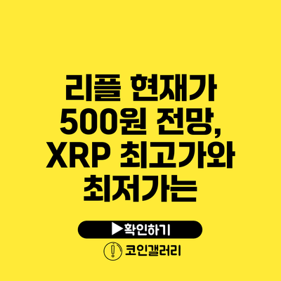 리플 현재가 500원 전망, XRP 최고가와 최저가는?