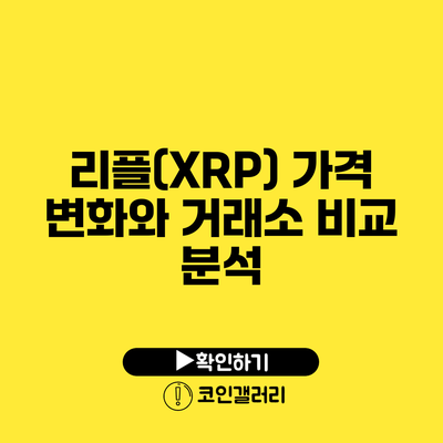 리플(XRP) 가격 변화와 거래소 비교 분석