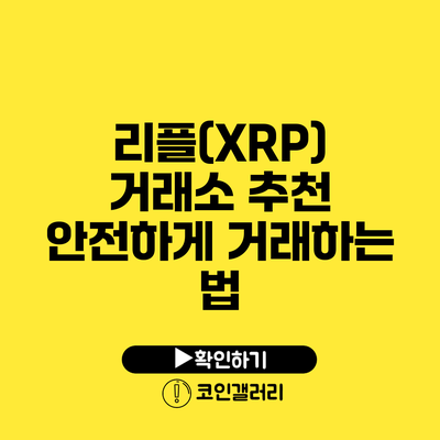 리플(XRP) 거래소 추천: 안전하게 거래하는 법