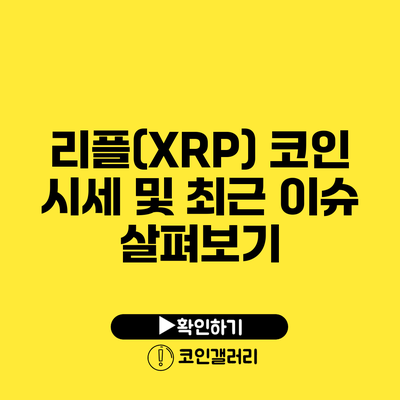 리플(XRP) 코인 시세 및 최근 이슈 살펴보기