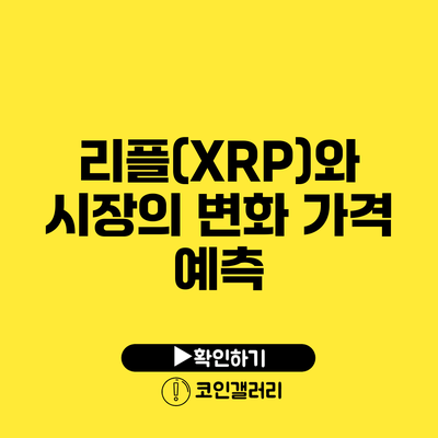 리플(XRP)와 시장의 변화: 가격 예측