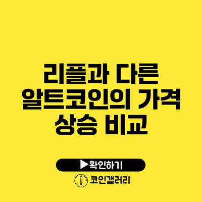 리플과 다른 알트코인의 가격 상승 비교