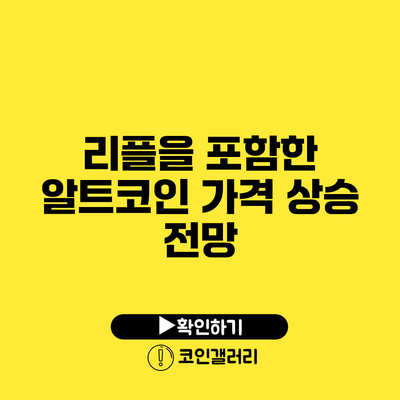 리플을 포함한 알트코인 가격 상승 전망
