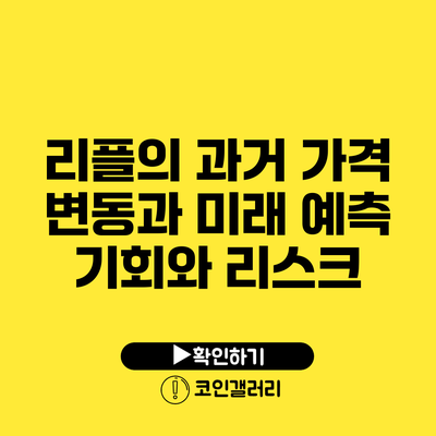 리플의 과거 가격 변동과 미래 예측: 기회와 리스크