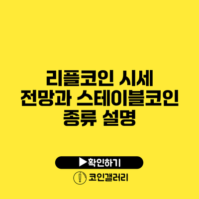 리플코인 시세 전망과 스테이블코인 종류 설명