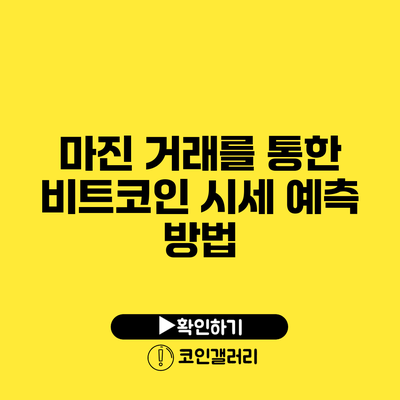 마진 거래를 통한 비트코인 시세 예측 방법