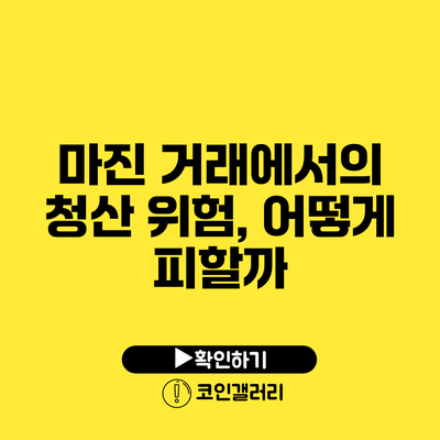 마진 거래에서의 청산 위험, 어떻게 피할까?