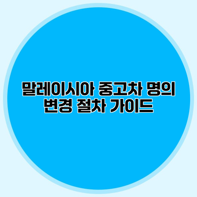 말레이시아 중고차 명의 변경 절차 가이드