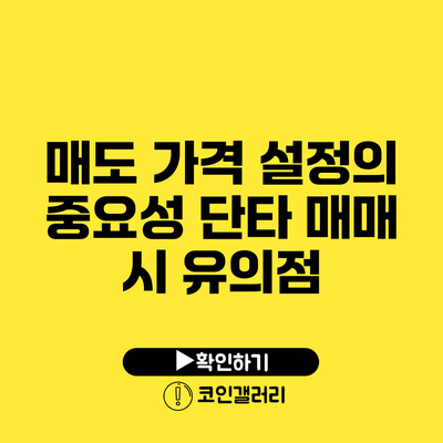 매도 가격 설정의 중요성: 단타 매매 시 유의점