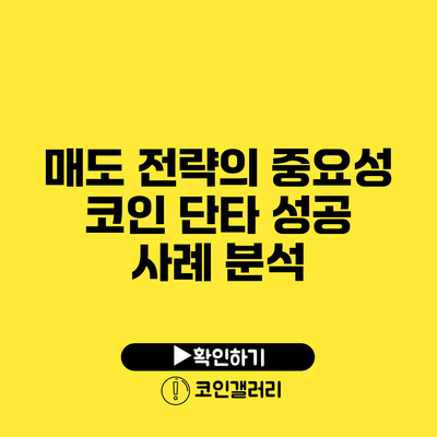 매도 전략의 중요성: 코인 단타 성공 사례 분석