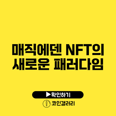 매직에덴: NFT의 새로운 패러다임
