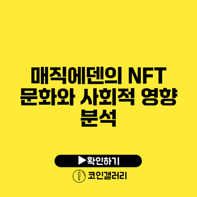 매직에덴의 NFT 문화와 사회적 영향 분석