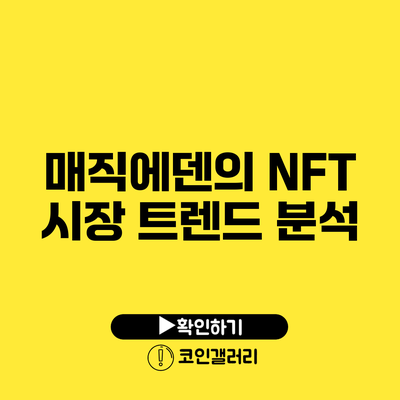 매직에덴의 NFT 시장 트렌드 분석