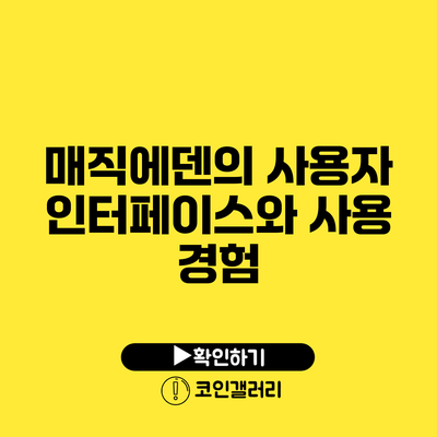매직에덴의 사용자 인터페이스와 사용 경험