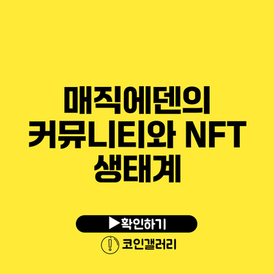 매직에덴의 커뮤니티와 NFT 생태계