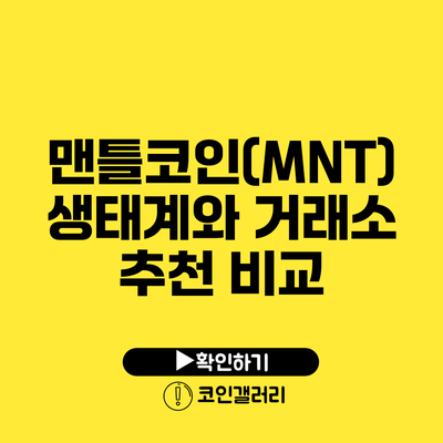 맨틀코인(MNT) 생태계와 거래소 추천 비교