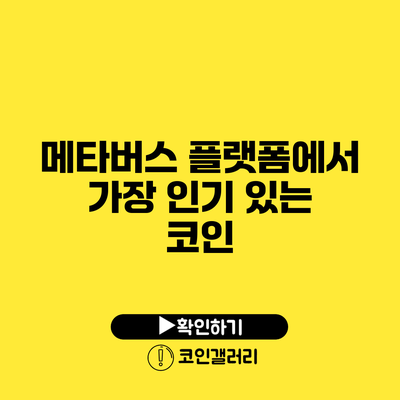 메타버스 플랫폼에서 가장 인기 있는 코인