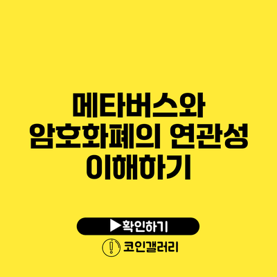 메타버스와 암호화폐의 연관성 이해하기
