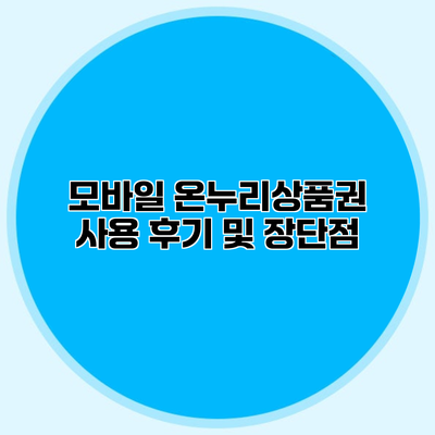 모바일 온누리상품권 사용 후기 및 장단점