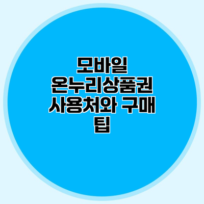 모바일 온누리상품권 사용처와 구매 팁