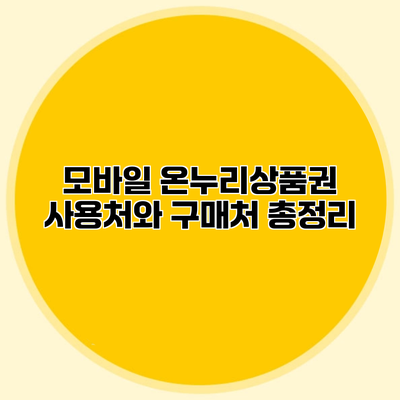 모바일 온누리상품권 사용처와 구매처 총정리