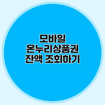 모바일 온누리상품권 잔액 조회하기