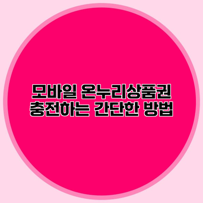 모바일 온누리상품권 충전하는 간단한 방법