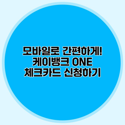 모바일로 간편하게! 케이뱅크 ONE 체크카드 신청하기