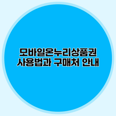 모바일온누리상품권 사용법과 구매처 안내