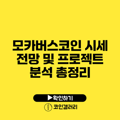 모카버스코인 시세 전망 및 프로젝트 분석 총정리