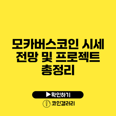 모카버스코인 시세 전망 및 프로젝트 총정리