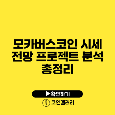 모카버스코인 시세 전망: 프로젝트 분석 총정리