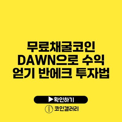 무료채굴코인 DAWN으로 수익 얻기: 반에크 투자법