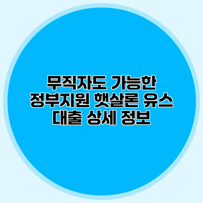 무직자도 가능한 정부지원 햇살론 유스 대출 상세 정보