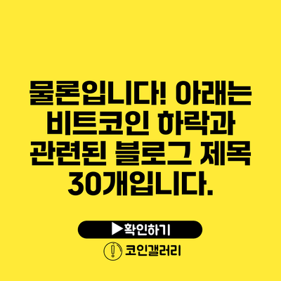 물론입니다! 아래는 비트코인 하락과 관련된 블로그 제목 30개입니다.