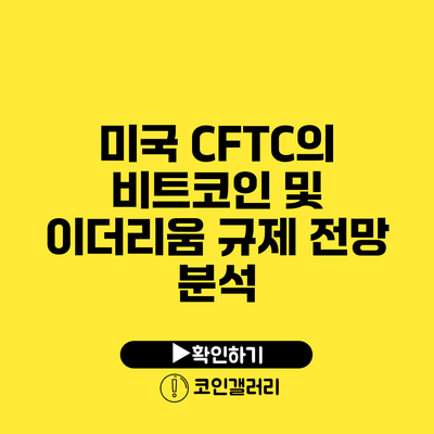 미국 CFTC의 비트코인 및 이더리움 규제 전망 분석