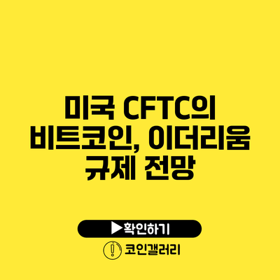 미국 CFTC의 비트코인, 이더리움 규제 전망