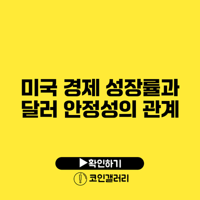 미국 경제 성장률과 달러 안정성의 관계