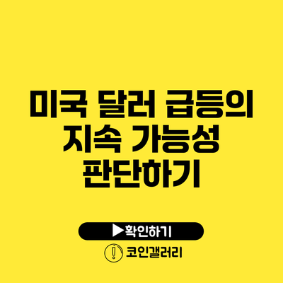 미국 달러 급등의 지속 가능성 판단하기