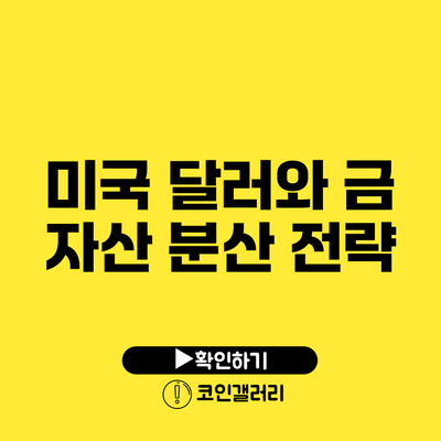 미국 달러와 금: 자산 분산 전략