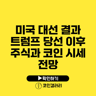 미국 대선 결과: 트럼프 당선 이후 주식과 코인 시세 전망